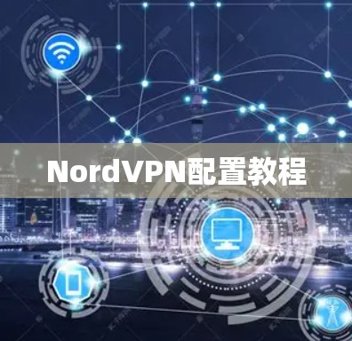 NordVPN配置教程