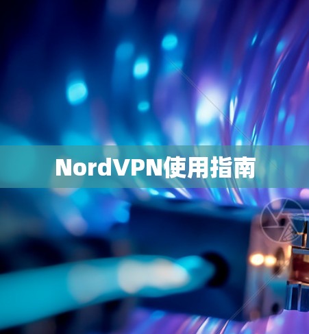 NordVPN使用指南