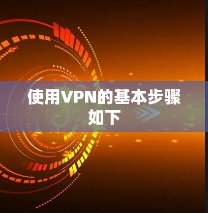 使用VPN的基本步骤如下