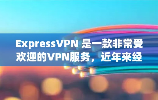 ExpressVPN 是一款非常受欢迎的VPN服务,近年来经历了多次版本的更新,以满足用户对安全性和功能的需求。以下是ExpressVPN 的一些最新版本及其主要特点