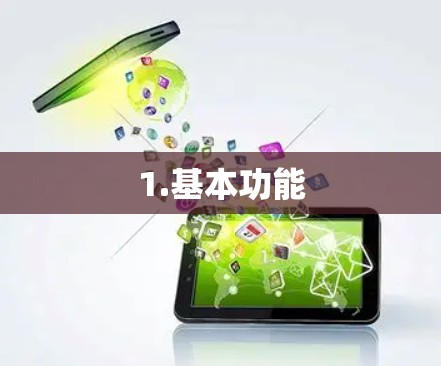 1.基本功能
