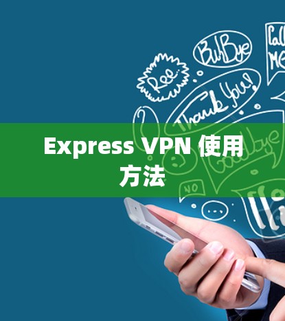 Express VPN 使用方法