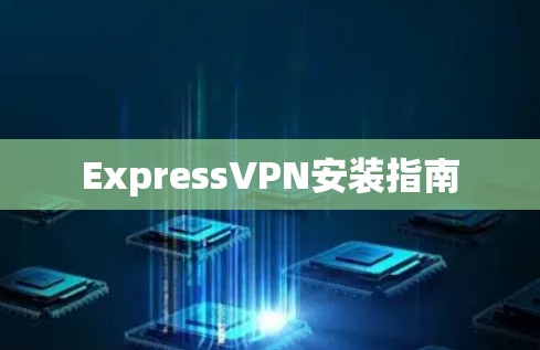 ExpressVPN安装指南