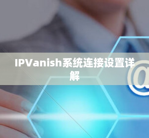 IPVanish系统连接设置详解