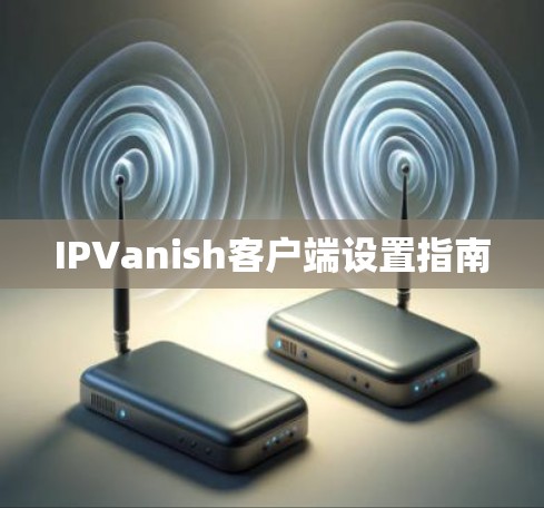 IPVanish客户端设置指南