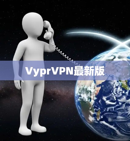 VyprVPN最新版
