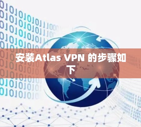 安装Atlas VPN 的步骤如下