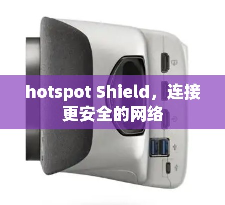 hotspot Shield,连接更安全的网络