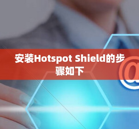 安装Hotspot Shield的步骤如下