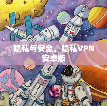 隐私与安全，隐私VPN安卓版