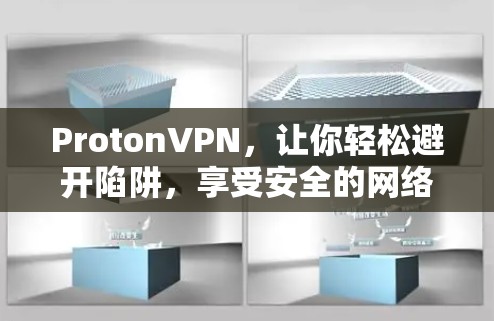 ProtonVPN,让你轻松避开陷阱,享受安全的网络体验