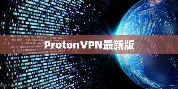 ProtonVPN最新版