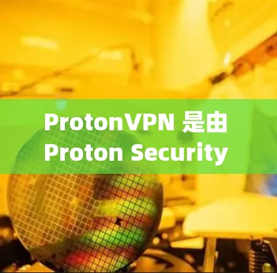ProtonVPN 是由 Proton Security 公司开发的针对美国市场的 VPN 应用程序，它主要针对的是美国海军的用户设计。以下是 ProtonVPN 的安卓版本的安装和使用步骤