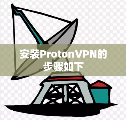 安装ProtonVPN的步骤如下