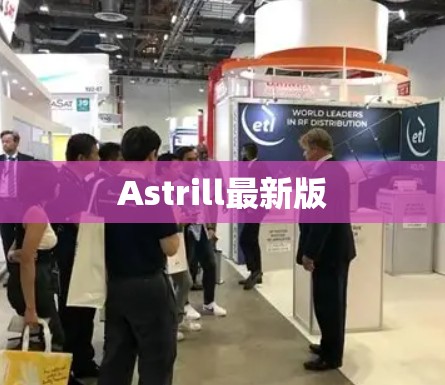 Astrill最新版