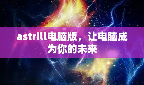 astrill电脑版,让电脑成为你的未来