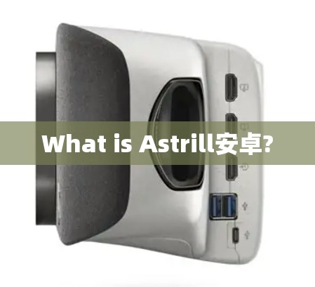 What is Astrill安卓?