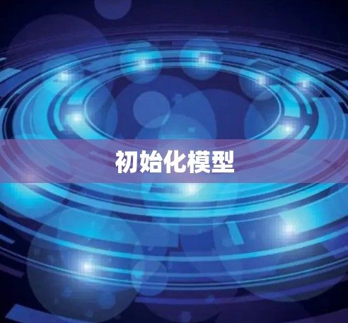 初始化模型
