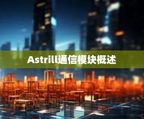 Astrill通信模块概述