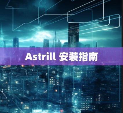 Astrill 安装指南