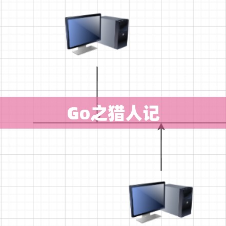 Go之猎人记