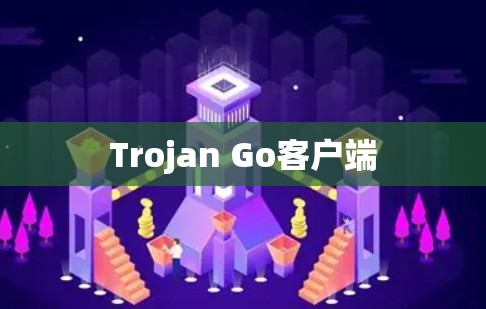Trojan Go客户端