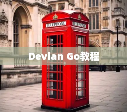 Devian Go教程