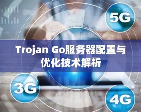 Trojan Go服务器配置与优化技术解析