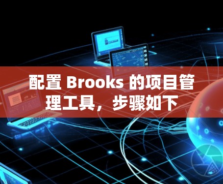配置 Brooks 的项目管理工具,步骤如下