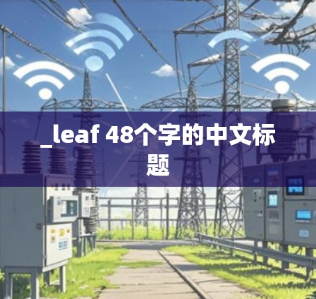 _leaf 48个字的中文标题