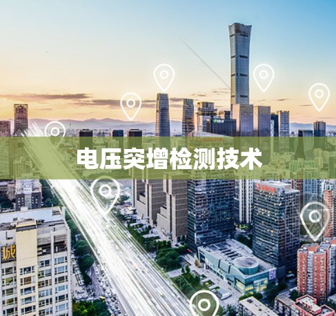 电压突增检测技术