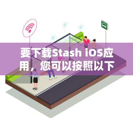 要下载Stash iOS应用，您可以按照以下步骤进行