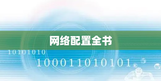 网络配置全书