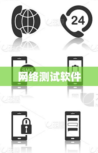 网络测试软件