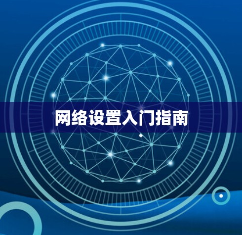 网络设置入门指南
