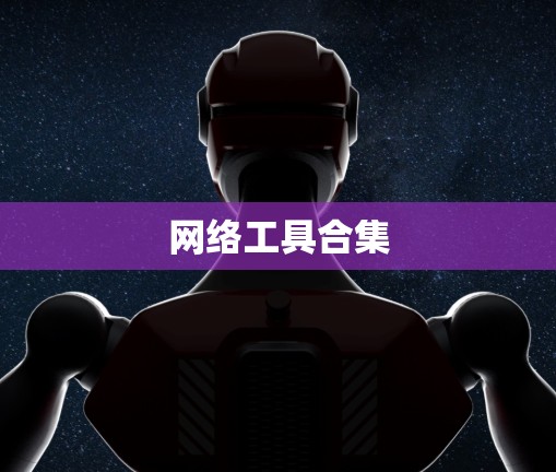 网络工具合集
