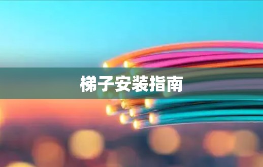 梯子安装指南