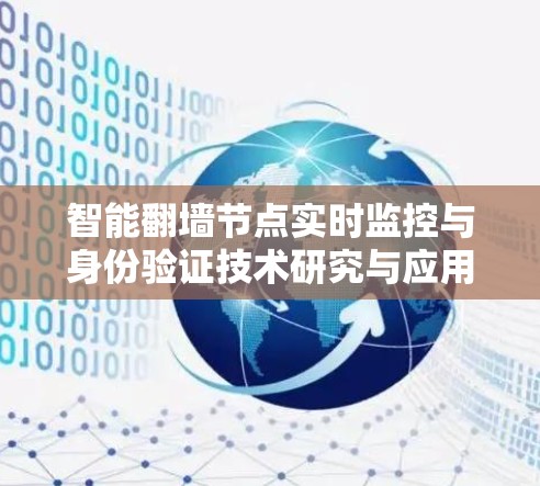 智能翻墙节点实时监控与身份验证技术研究与应用
