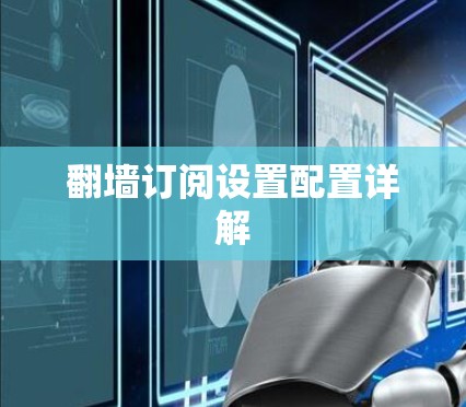 翻墙订阅设置配置详解