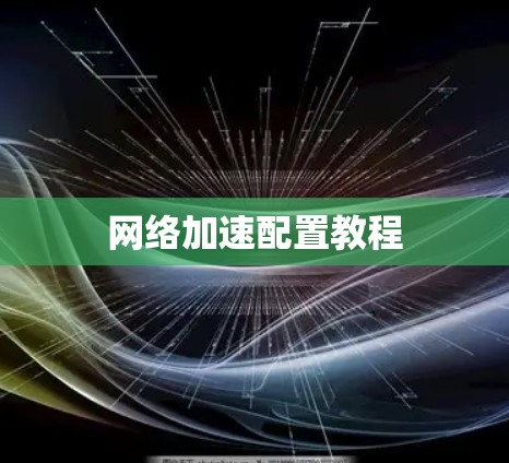 网络加速配置教程