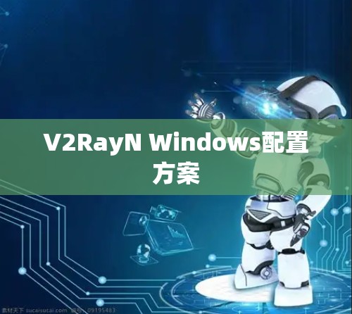 V2RayN Windows配置方案