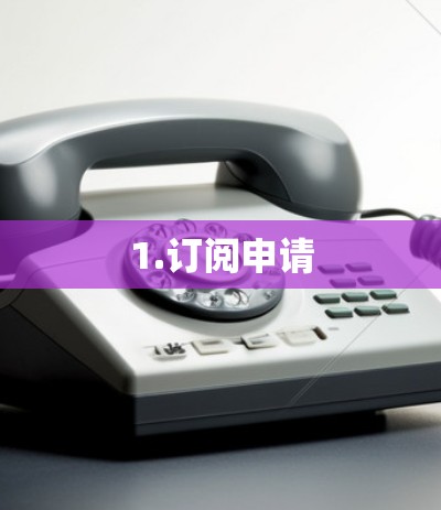 1.订阅申请