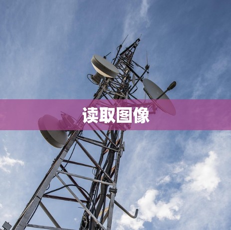读取图像