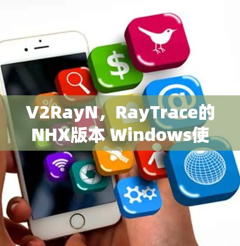 V2RayN,RayTrace的NHX版本 Windows使用指南