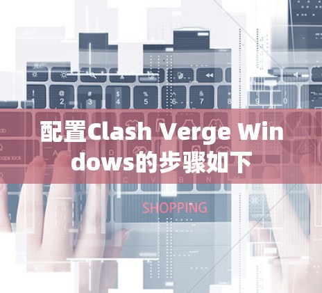 配置Clash Verge Windows的步骤如下
