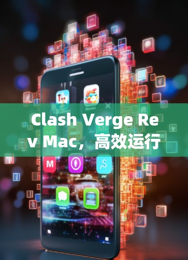 Clash Verge Rev Mac,高效运行高性能云服务器指南