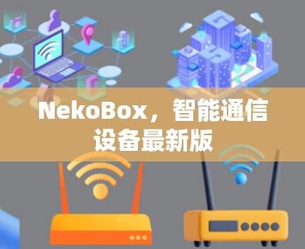 NekoBox,智能通信设备最新版