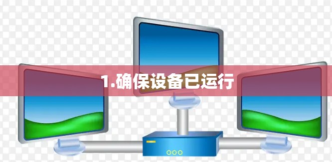 1.确保设备已运行