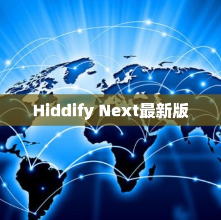 Hiddify Next最新版