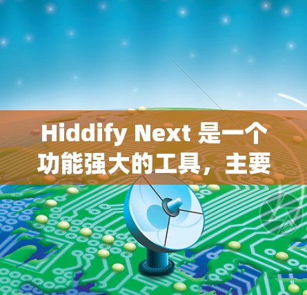 Hiddify Next 是一个功能强大的工具,主要用于处理文档和教学资源。以下是一些基本的配置方法,帮助您理解如何使用 Hiddify Next